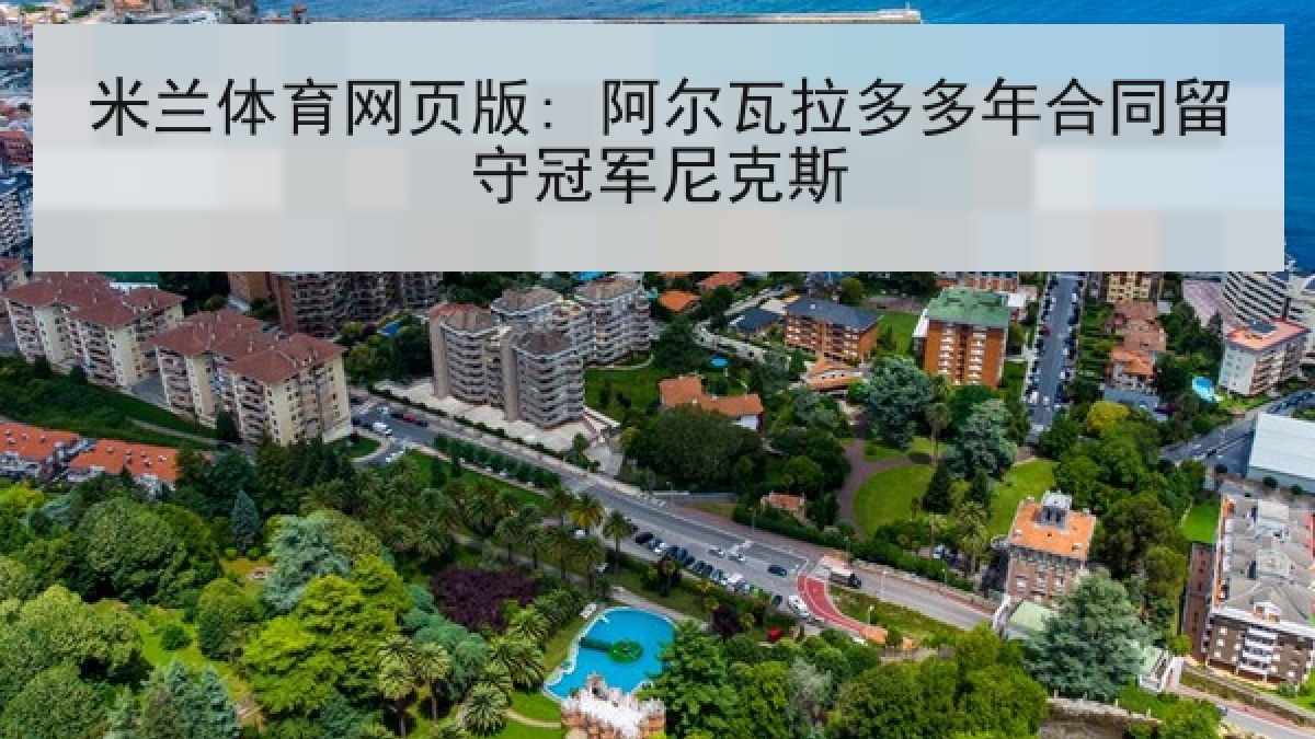 米兰体育网页版: 阿尔瓦拉多多年合同留守冠军尼克斯