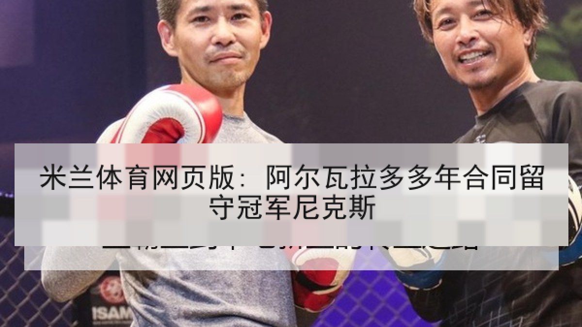 米兰体育网页版: 阿尔瓦拉多多年合同留守冠军尼克斯