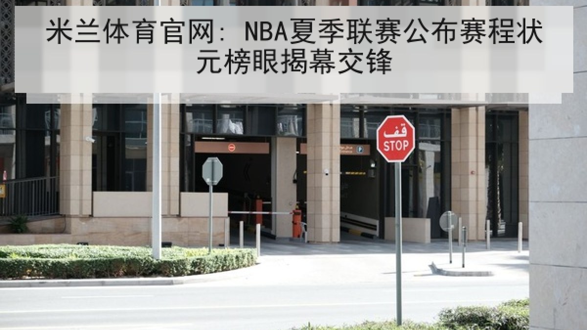 米兰体育官网: NBA夏季联赛公布赛程状元榜眼揭幕交锋