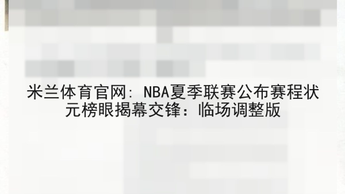米兰体育官网: NBA夏季联赛公布赛程状元榜眼揭幕交锋：临场调整版