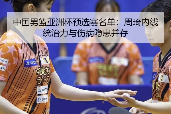 zhong-guo-nan-lan-ya-zhou-bei-yu-xuan-sai-ming-dan-zhou-qi-nei-xian-tong-zhi-li-yu-shang-bing-yin-huan-bing-cun-3-338.jpg