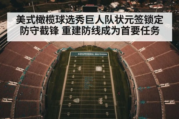 美式橄榄球选秀巨人队状元签锁定防守截锋 重建防线成为首要任务