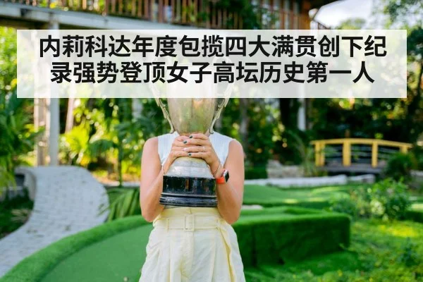 内莉科达年度包揽四大满贯创下纪录强势登顶女子高坛历史第一人
