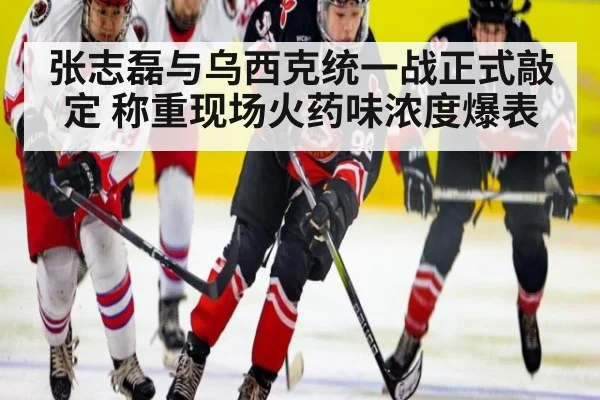张志磊与乌西克统一战正式敲定 称重现场火药味浓度爆表