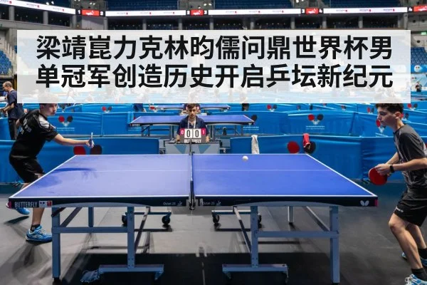 梁靖崑力克林昀儒问鼎世界杯男单冠军创造历史开启乒坛新纪元