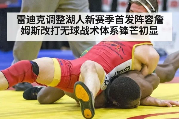 雷迪克调整湖人新赛季首发阵容詹姆斯改打无球战术体系锋芒初显
