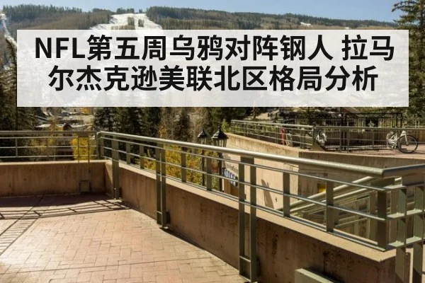 NFL第五周乌鸦对阵钢人 拉马尔杰克逊美联北区格局分析