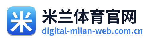 米兰体育官网